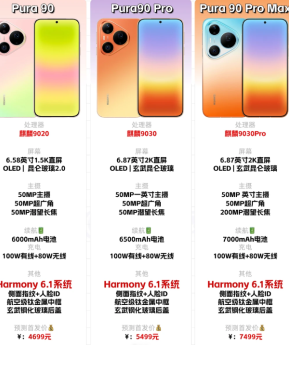 华为pura90promax价格 华为pura90promax系列参数 华为pura90promax价格 华为pura90promax系列参数