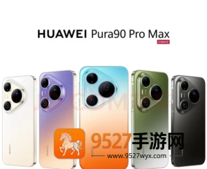 华为pura90promax价格 华为pura90promax系列参数 华为pura90promax价格 华为pura90promax系列参数