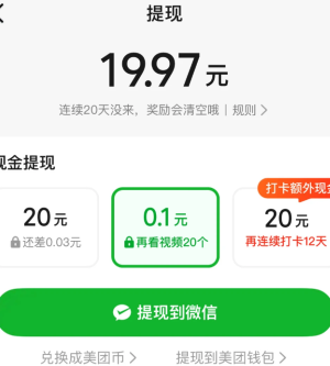 美团看视频赚钱能提现20吗是真的吗 美团看视频赚钱入口不见了【方法】