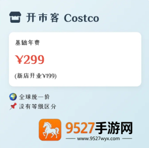 开市客会员卡多少钱 开市客是哪个国家的品牌 开市客会员卡多少钱 开市客是哪个国家的品牌