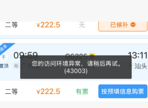 12306访问环境异常什么原因 12306访问环境异常怎么解决【分享】