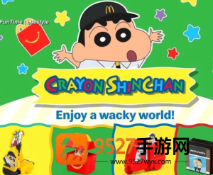 2026麦当劳联名蜡笔小新时间 麦当劳联名蜡笔小新周边有什么 2026麦当劳联名蜡笔小新时间 麦当劳联名蜡笔小新周边有什么