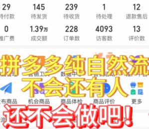 拼多多怎么做自然流量 拼多多自然流量怎么做起来【养成指南】