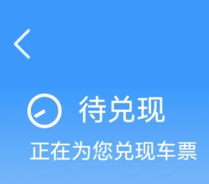 12306候补成功率30%还有希望吗 12306候补成功率30%能抢到票吗【测评】