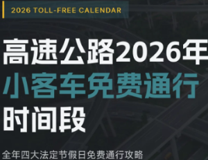 2026年高速免费时间表最新 2026年高速免费时间表一览【养成方法】