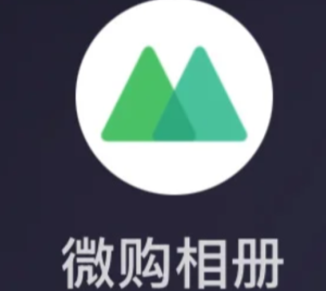 微购相册客服24小时人工电话多少 微购相册客服电话转人工教程【养成方法】