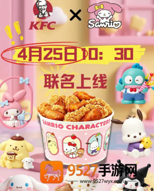 2026肯德基联名三丽鸥时间 肯德基联名三丽鸥周边有什么 2026肯德基联名三丽鸥时间 肯德基联名三丽鸥周边有什么