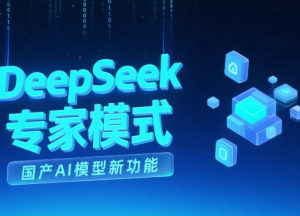 deepseek专家模式怎么开 deepseek专家模式什么意思【核心要点】