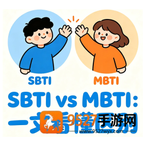 sbti和mbti的区别 sbti人格测试结果解析 sbti和mbti的区别 sbti人格测试结果解析