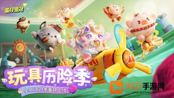 蛋仔派对最新版本