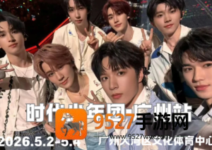 2026时代少年团演唱会时间和地点 2026时代少年团演唱会门票怎么买 2026时代少年团演唱会时间和地点 2026时代少年团演唱会门票怎么买