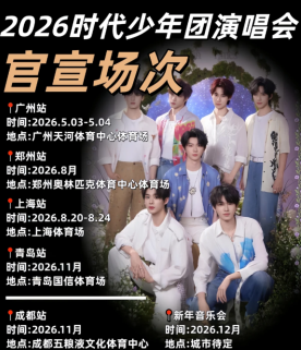 2026时代少年团演唱会时间和地点 2026时代少年团演唱会门票怎么买 2026时代少年团演唱会时间和地点 2026时代少年团演唱会门票怎么买