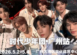 2026时代少年团演唱会时间和地点 2026时代少年团演唱会门票怎么买【分享】