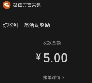 微信方言采集活动入口在哪 微信方言采集活动奖励什么时候到账【完全解析】