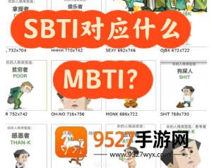sbti人格测试图鉴 sbti对应什么mbti sbti人格测试图鉴 sbti对应什么mbti