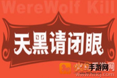 口袋狼人杀app最新版