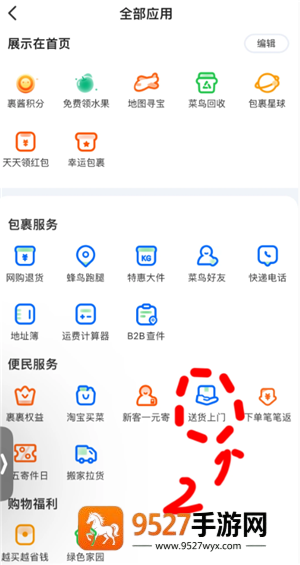 菜鸟怎么设置送货上门 菜鸟设置送货上门步骤 菜鸟怎么设置送货上门 菜鸟设置送货上门步骤