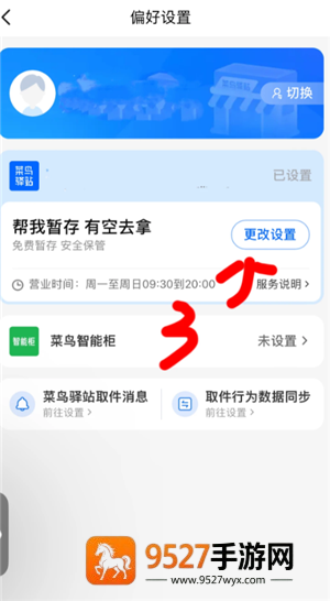 菜鸟怎么设置送货上门 菜鸟设置送货上门步骤 菜鸟怎么设置送货上门 菜鸟设置送货上门步骤
