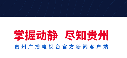动静贵州直播(动静新闻)