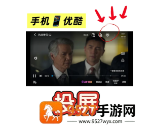 优酷视频怎么投屏到电视 优酷视频投屏到电视教程 优酷视频怎么投屏到电视 优酷视频投屏到电视教程