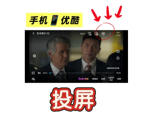 优酷视频怎么投屏到电视 优酷视频投屏到电视教程【干货】