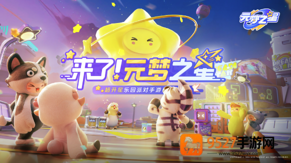 元梦之星官方正版下载2026