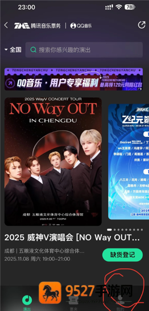 qq音乐怎么抢演唱会门票 qq音乐抢演唱会门票流程 qq音乐怎么抢演唱会门票 qq音乐抢演唱会门票流程