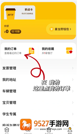 麦当劳app备注在哪 麦当劳app怎么备注 麦当劳app备注在哪 麦当劳app怎么备注