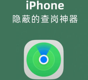 苹果定位对方手机位置怎么弄 苹果定位对方手机位置教程【必备策略】