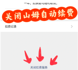 山姆app怎么关闭自动续费 山姆app关闭自动续费步骤【干货】