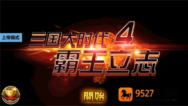 三国大时代4上帝版(三国大时代4霸王立志)