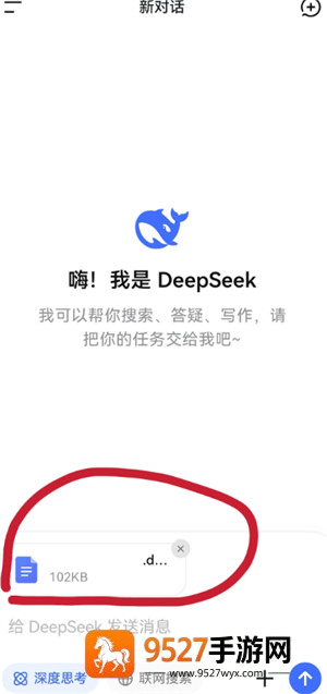 deepseek上传附件很慢怎么办 手机deepseek怎么上传文件 deepseek上传附件很慢怎么办 手机deepseek怎么上传文件