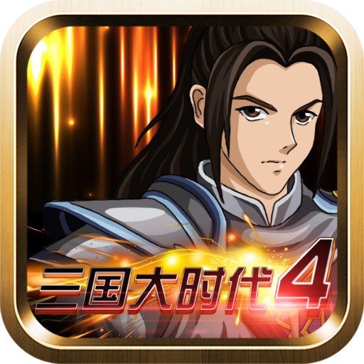 三国大时代4上帝版(三国大时代4霸王立志)