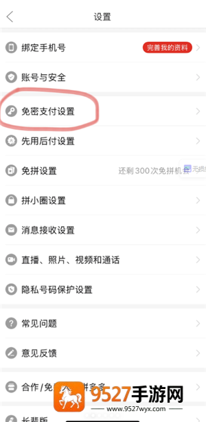 拼多多怎么关闭免密支付 拼多多关闭免密支付怎么操作 拼多多怎么关闭免密支付 拼多多关闭免密支付怎么操作
