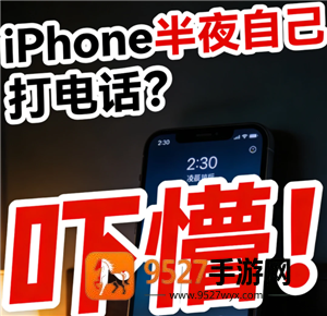 苹果手机半夜自动打电话怎么办 苹果手机半夜自动打电话原因 苹果手机半夜自动打电话怎么办 苹果手机半夜自动打电话原因