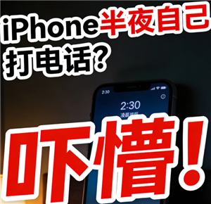 苹果手机半夜自动打电话怎么办 苹果手机半夜自动打电话原因【分享】