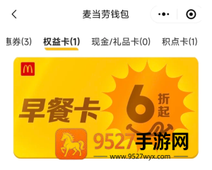 麦当劳app怎么看早餐卡剩余时间 麦当劳app早餐卡可以退吗 麦当劳app怎么看早餐卡剩余时间 麦当劳app早餐卡可以退吗