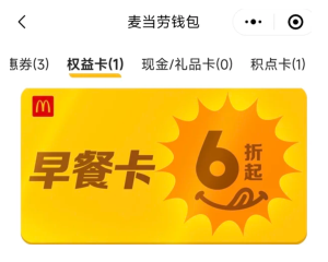 麦当劳app怎么看早餐卡剩余时间 麦当劳app早餐卡可以退吗【方法】