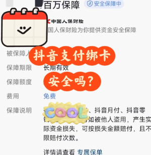 抖音支付绑定银行卡安全吗可靠吗 抖音支付绑定银行卡怎么解绑【测评】