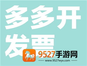 拼多多怎么申请发票 拼多多申请发票步骤 拼多多怎么申请发票 拼多多申请发票步骤