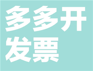 拼多多怎么申请发票 拼多多申请发票步骤【玩法】