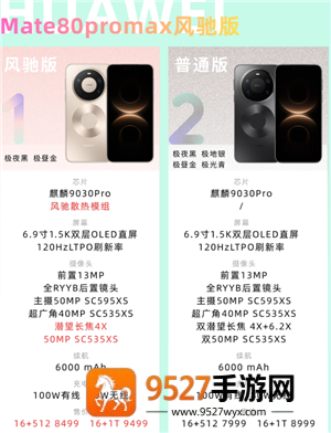 华为Mate80ProMax风驰版参数与价格 华为Mate80ProMax风驰版有什么区别 华为Mate80ProMax风驰版参数与价格 华为Mate80ProMax风驰版有什么区别