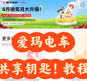 爱玛出行共享钥匙怎么用 爱玛出行共享钥匙使用教程【完全解析】