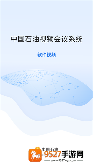 中油会议内部版app下载安装