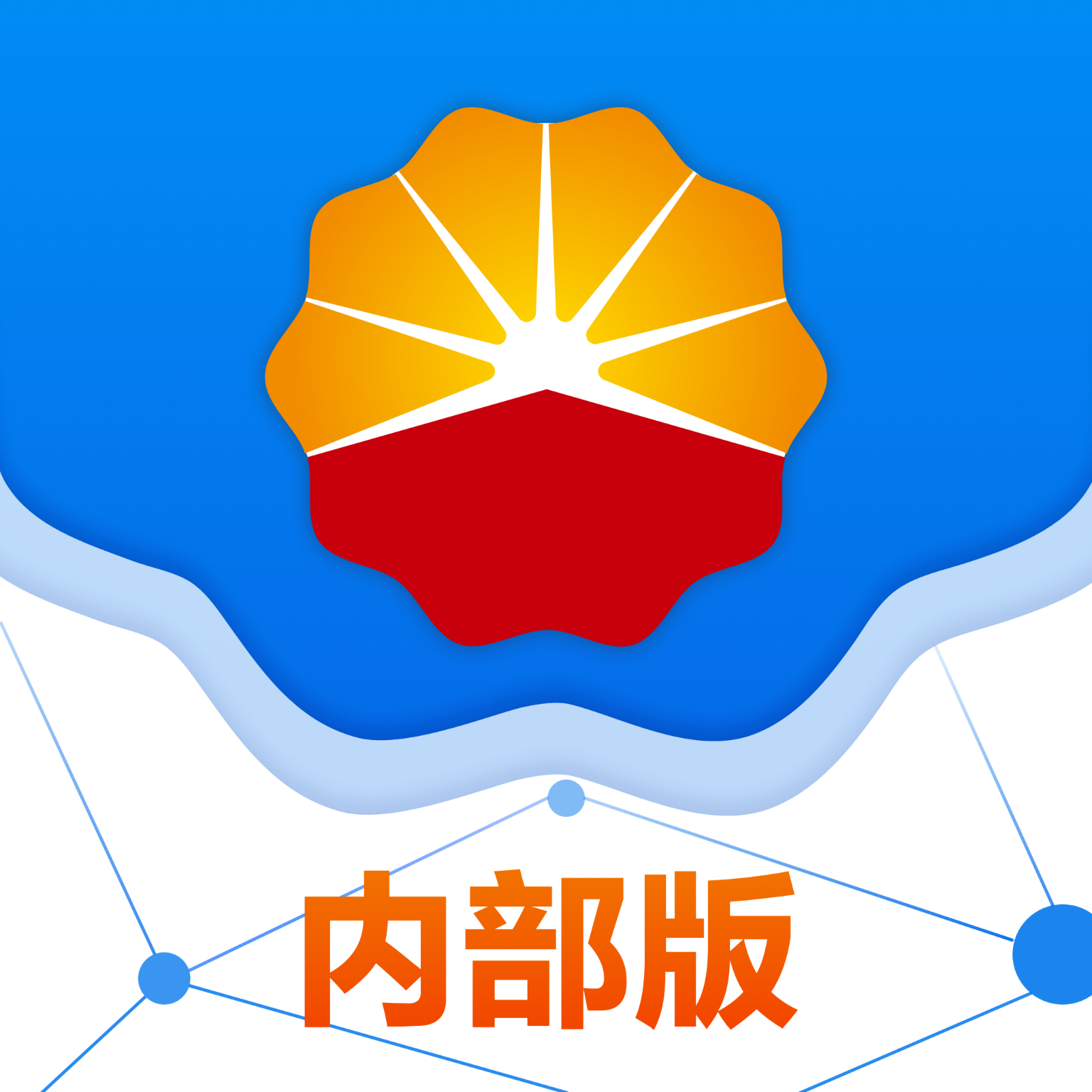 中油会议内部版app下载安装