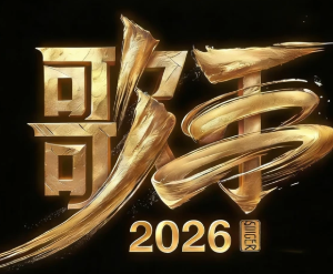歌手2026什么时候播出 歌手2026有哪些歌手【必学技能】