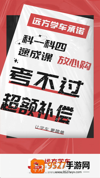 远方学车极速版app
