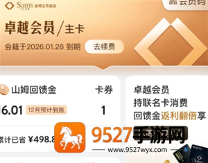 山姆卓越会员怎么退卡 山姆卓越会员退卡流程 山姆卓越会员怎么退卡 山姆卓越会员退卡流程