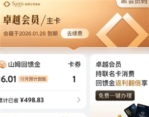 山姆卓越会员怎么退卡 山姆卓越会员退卡流程【玩法】