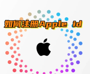 iphone怎么注册外区id帐号 iphone注册外区id帐号步骤 iphone怎么注册外区id帐号 iphone注册外区id帐号步骤